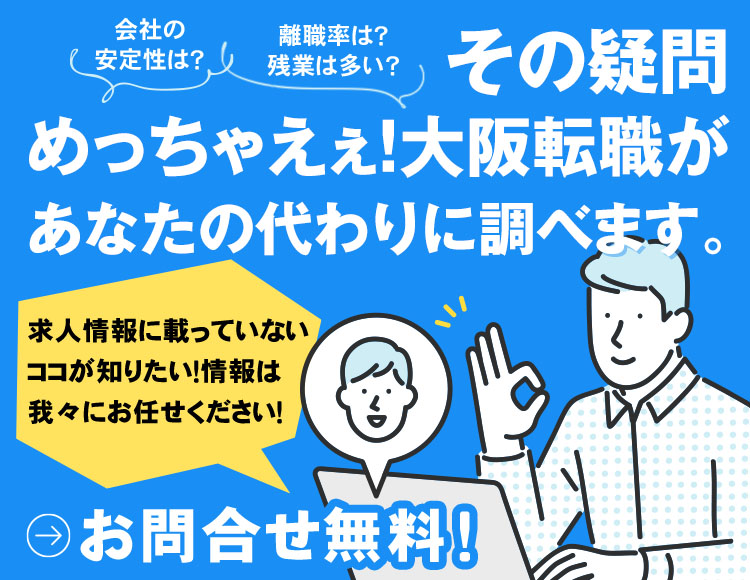 その疑問めっちゃえぇ！大阪転職があなたの代わりに調べます。